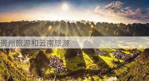 贵州旅游和云南旅游