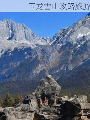 玉龙雪山攻略旅游