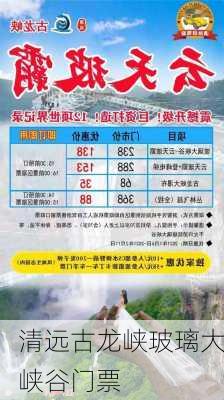 清远古龙峡玻璃大峡谷门票