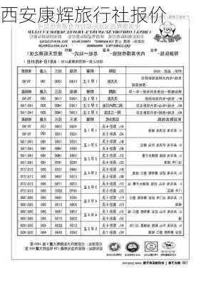 西安康辉旅行社报价