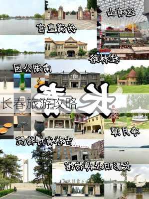 长春旅游攻略