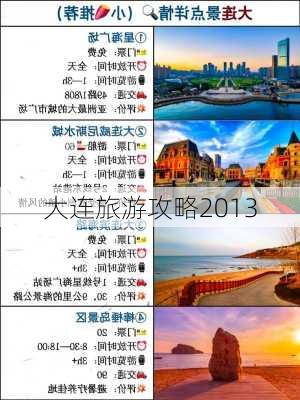 大连旅游攻略2013