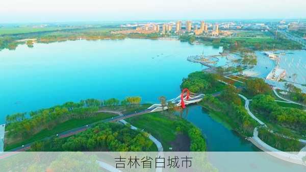 吉林省白城市