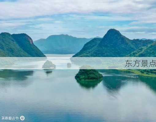 东方景点