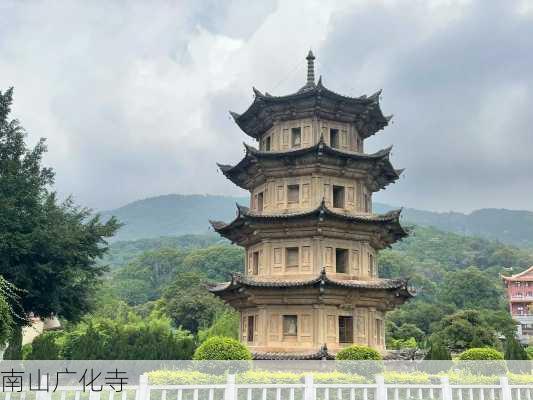 南山广化寺