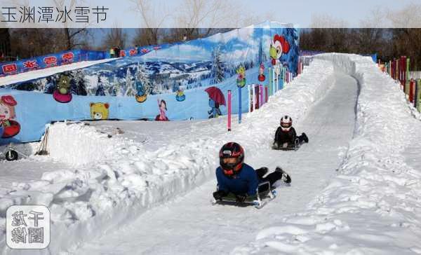 玉渊潭冰雪节