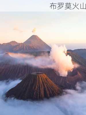 布罗莫火山