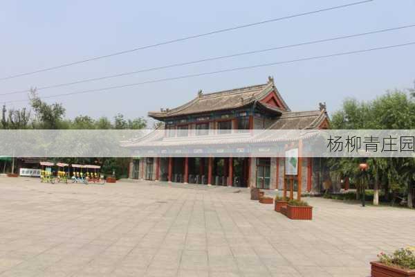 杨柳青庄园