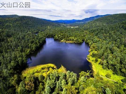 火山口公园