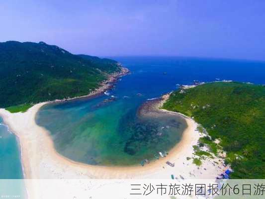 三沙市旅游团报价6日游