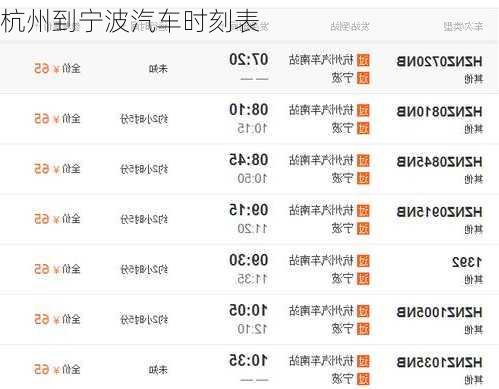 杭州到宁波汽车时刻表