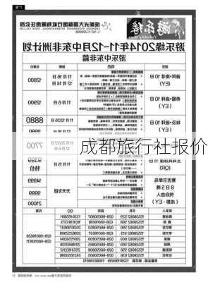 成都旅行社报价