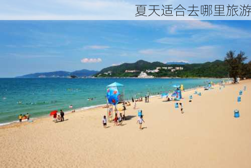 夏天适合去哪里旅游