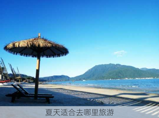 夏天适合去哪里旅游