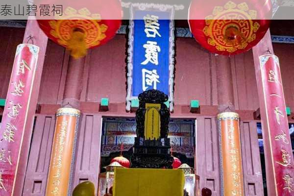 泰山碧霞祠