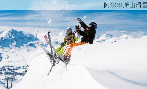 阿尔卑斯山滑雪