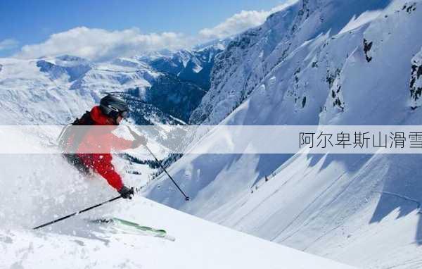 阿尔卑斯山滑雪