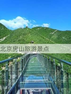 北京房山旅游景点