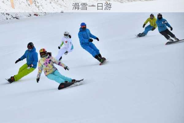 滑雪一日游