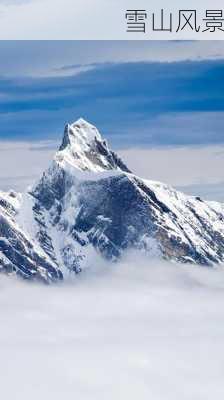 雪山风景