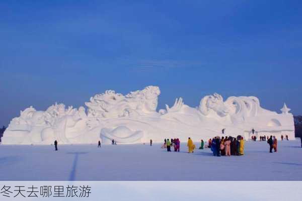 冬天去哪里旅游