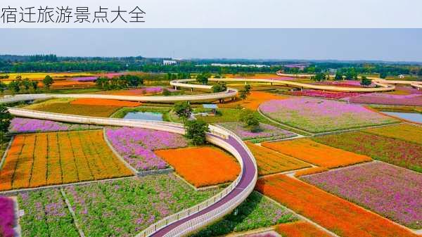 宿迁旅游景点大全