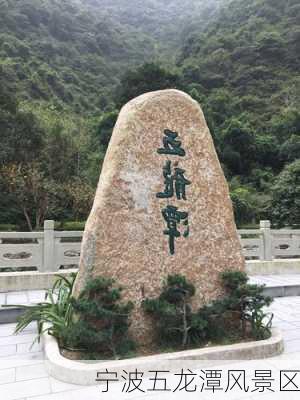 宁波五龙潭风景区