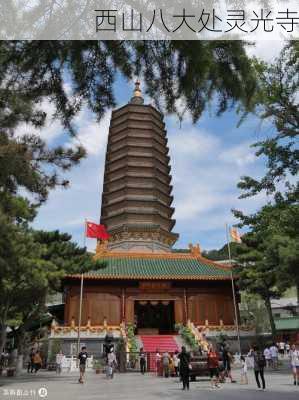 西山八大处灵光寺