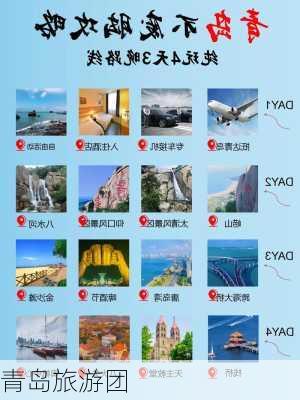 青岛旅游团