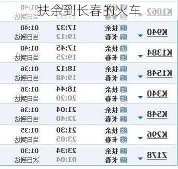 扶余到长春的火车