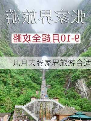 几月去张家界旅游合适