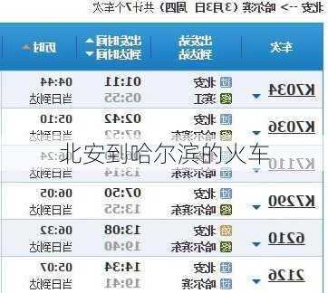 北安到哈尔滨的火车