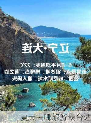 夏天去哪旅游最合适