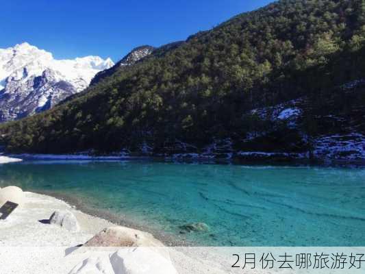 2月份去哪旅游好