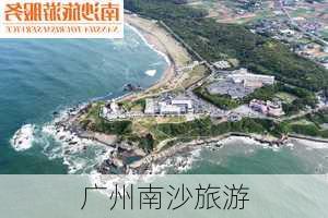 广州南沙旅游