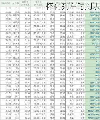 怀化列车时刻表