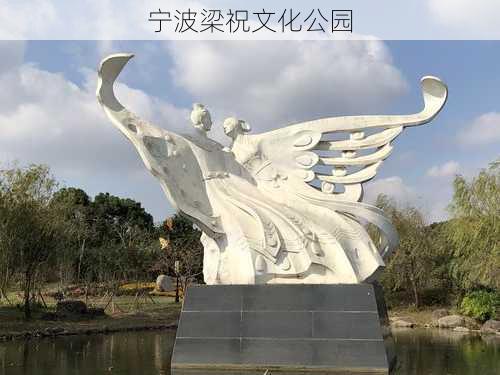 宁波梁祝文化公园