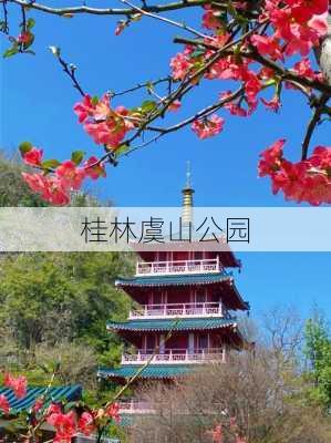 桂林虞山公园