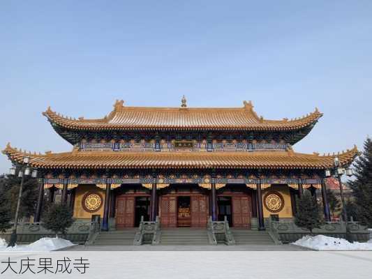 大庆果成寺