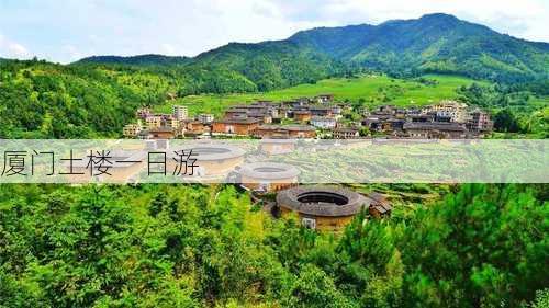 厦门土楼一日游