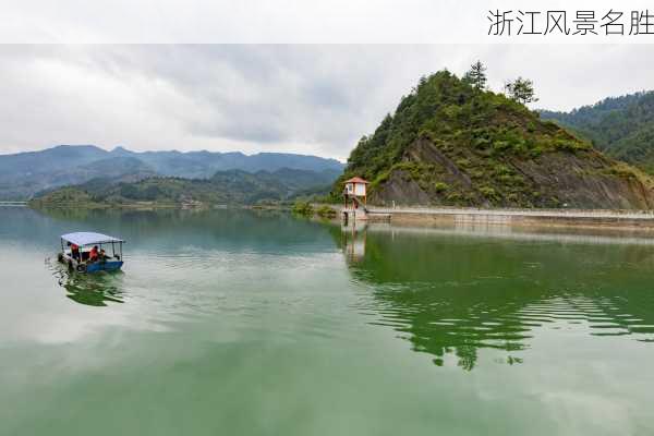 浙江风景名胜