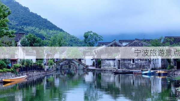 宁波旅游景点