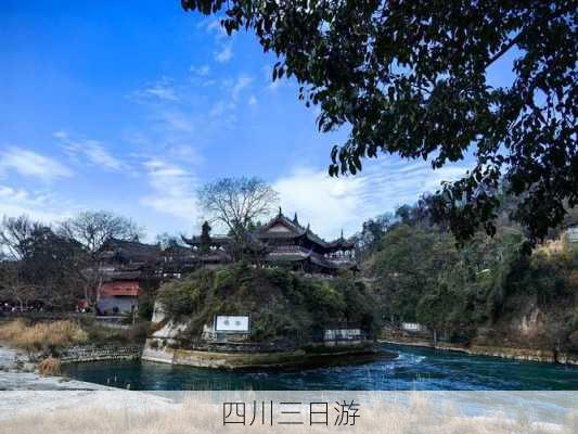 四川三日游