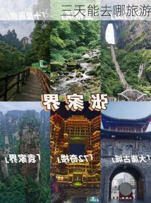 三天能去哪旅游