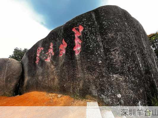 深圳羊台山