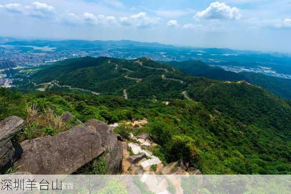 深圳羊台山