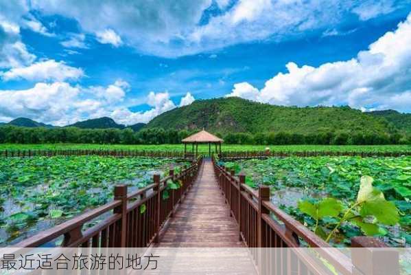 最近适合旅游的地方