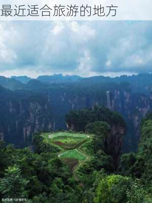 最近适合旅游的地方