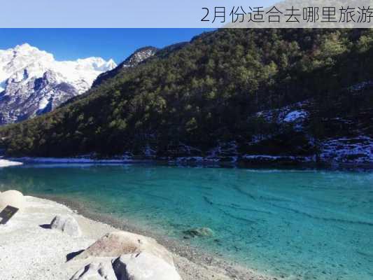 2月份适合去哪里旅游