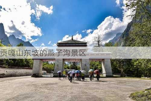 贡嘎山东坡的燕子沟景区